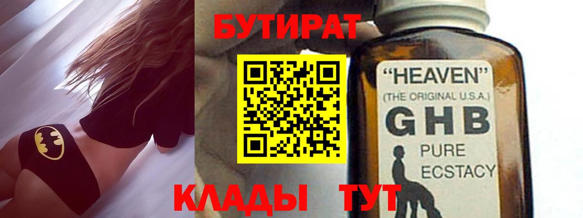 БУТИРАТ  БУТИРАТ 1.4BDO  Вход с VPN  Холмск 